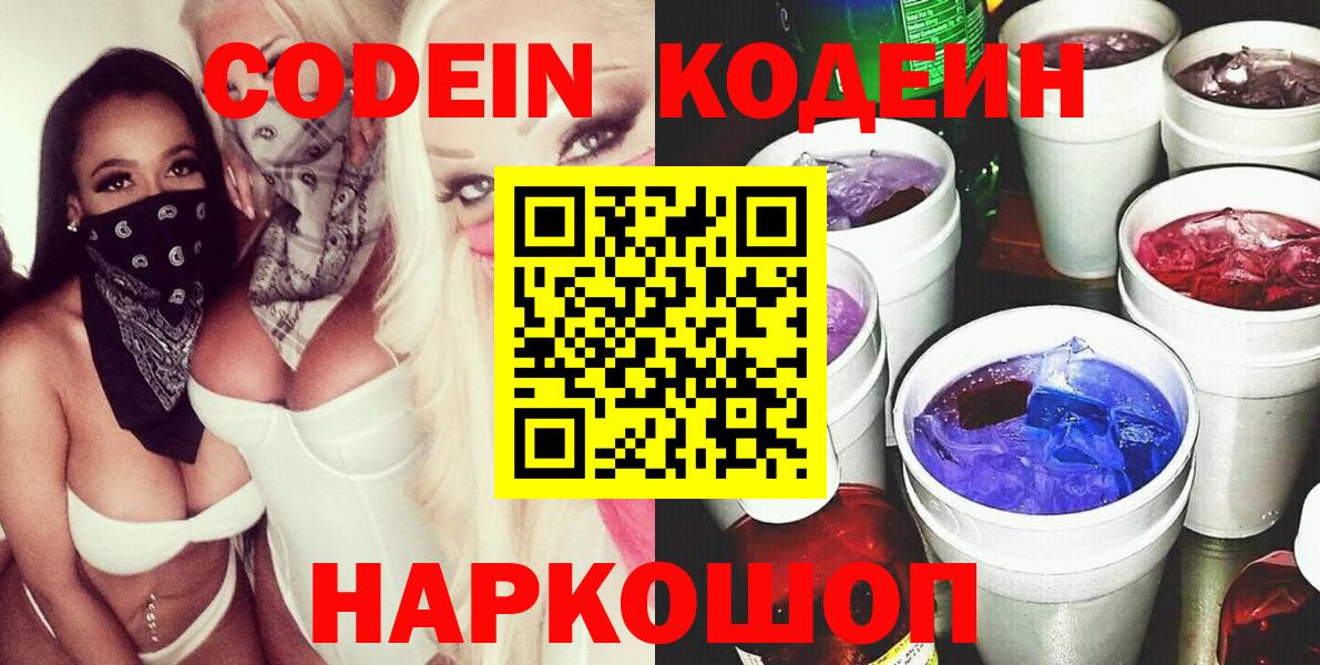 Кодеин напиток Lean (лин)  Вход с VPN  Красноуфимск 